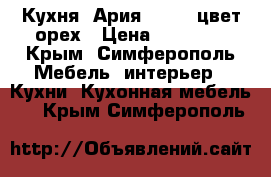 Кухня “Ария“, 3,7, цвет орех › Цена ­ 45 500 - Крым, Симферополь Мебель, интерьер » Кухни. Кухонная мебель   . Крым,Симферополь